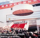 亚太经济国际博览会选用YARFOEN音响