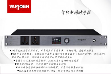 YARJOEN智能电源时序器,彩屏支持中控及远程集中控制